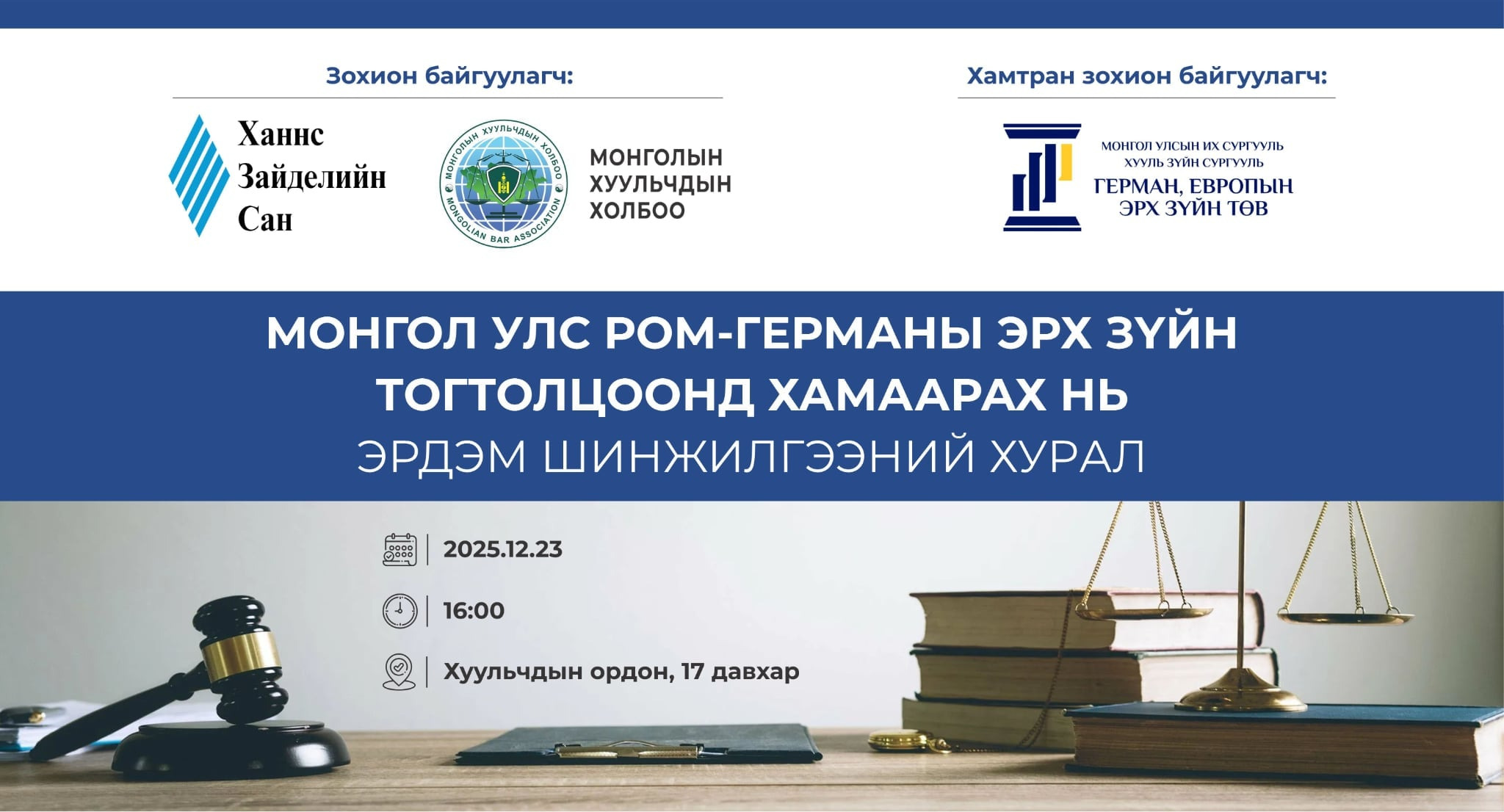 “МОНГОЛ УЛС РОМ-ГЕРМАНЫ ЭРХ ЗҮЙН ТОГТОЛЦООНД ХАМААРАХ НЬ” СЭДЭВТ ЭРДЭМ ШИНЖИЛГЭЭНИЙ ХУРАЛД УРЬЖ БАЙНА